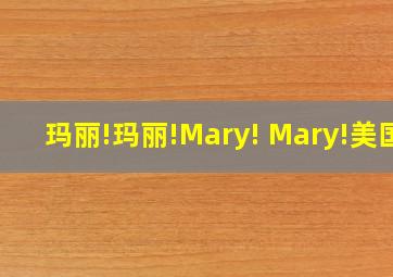 玛丽!玛丽!Mary! Mary!美国